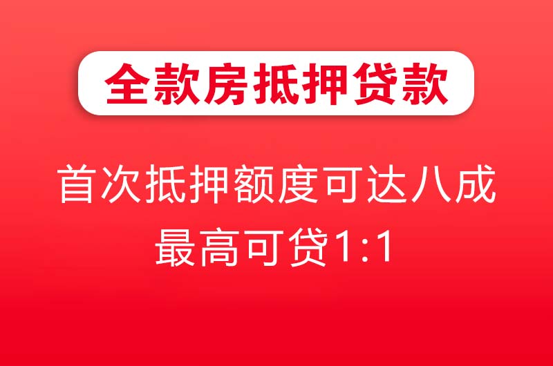 库尔勒全款房抵押贷款
