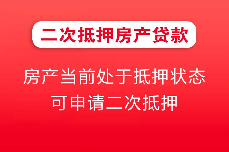 库尔勒二次抵押房产贷款